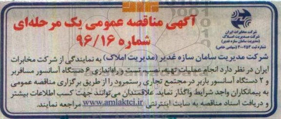 آگهی مناقصه عمومی, مناقصه انجام عملیات تهیه، نصب، تست و راه اندازی 6 دستگاه آسانسور مسافربر  و ....