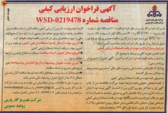 مناقصه ,مناقصه دو قلم دستگاه کولر اسپلیت تک سرد - نوبت دوم 