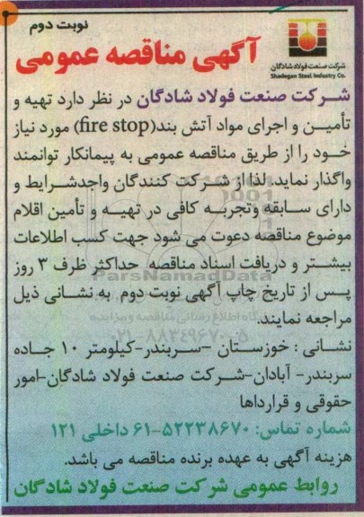 مناقصه عمومی , مناقصه عمومی تهیه و تامین و اجرای مواد آتش بند - نوبت دوم 