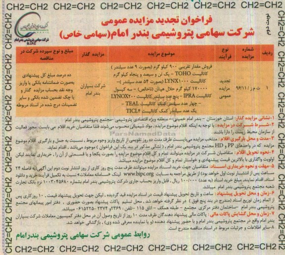 تجدید فراخوان مزایده عمومی ، فراخوان مزایده فروش مقدار تقریبی 900 کیلوگرم کاتالیست ... - نوبت دوم