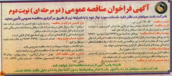 آگهی فراخوان مناقصه عمومی دو مرحله ای, فراخوان مناقصه اخذ خدمات پوشش بیمه ی دارایی ها...- نوبت دوم 
