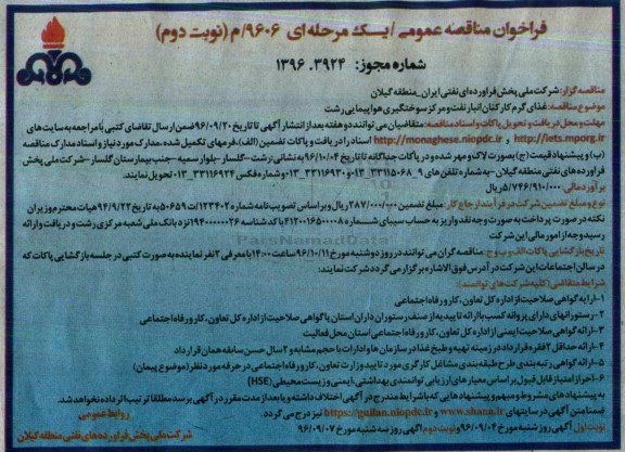 مناقصه , مناقصه غذای گرم کارکنان انبار نفت و مرکز سوختگیری هواپیمایی - نوبت دوم 