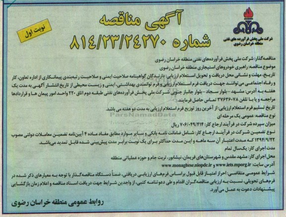 آگهی مناقصه , مناقصه راهبری خودروهای استیجاری 