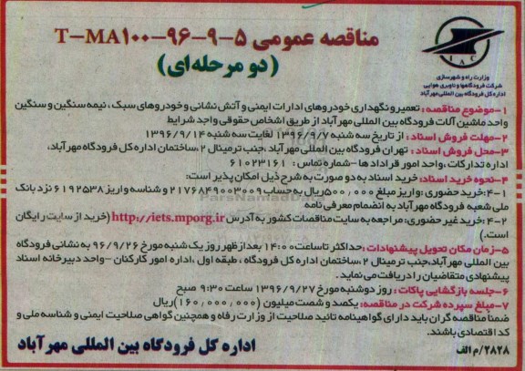 مناقصه عمومی, مناقصه تعمیر و نگهداری خودروهای ادارات ایمنی و آتش نشانی و ...