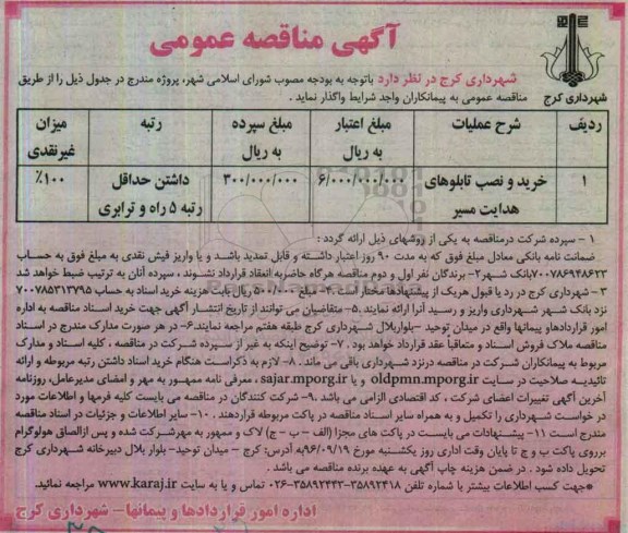 آگهی مناقصه عمومی, مناقصه خرید و نصب تابلوهای هدایت مسیر 