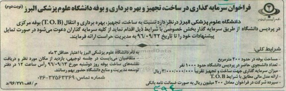 فراخوان سرمایه گذاری در ساخت، تجهیز و بهره برداری بوفه دانشگاه نوبت دوم