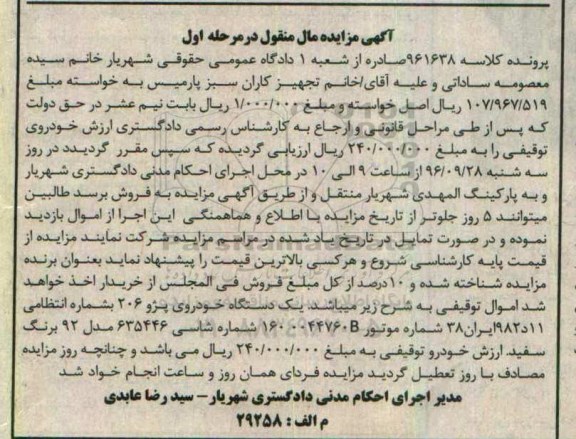 آگهی مزایده مال منقول,مزایده یک دستگاه خودروی پژو 206 مدل 92 به رنگ سفید