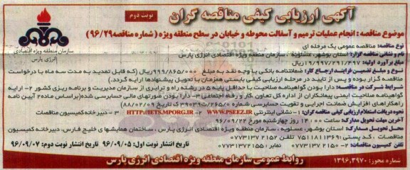 آگهی ارزیابی کیفی مناقصه گران , ارزیابی کیفی انجام عملیات ترمیم و آسفالت محوطه و خیابان در سطح منطقه ویژه   نوبت دوم 