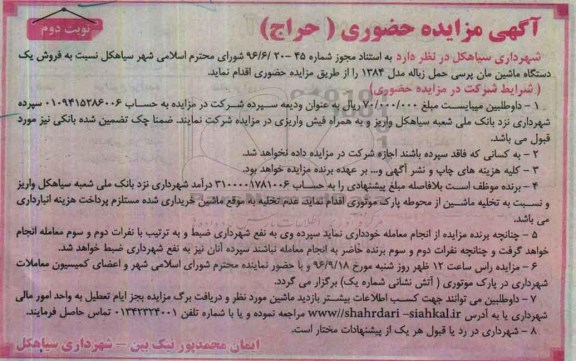 آگهی مزایده حضوری ,  مزایده فروش یک دستگاه ماشین مان کمپرسی- نوبت دوم 