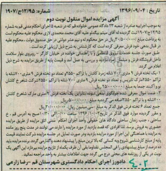 مزایده,مزایده یک تخته فرش 9 متری نوبت دوم