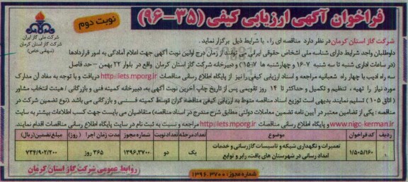 فراخوان آگهی ارزیابی کیفی , فراخوان ارزیابی کیفی تعمیرات و نگهداری شبکه و تاسیسات گازرسانی نوبت دوم 