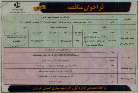 فراخوان مناقصه , فراخوان مناقصه احداث سالن های ورزشی