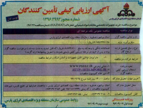 آگهی ارزیابی کیفی مناقصه گران , ارزیابی کیفی خرید تجهیزات تخصصی مقابله با مواد شیمیایی خطرناک