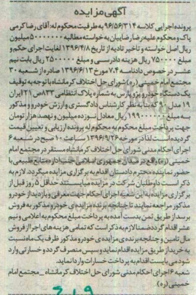 آگهی مزایده , مزایده فروش یکدستگاه خودرو پژو پارس مدل 90