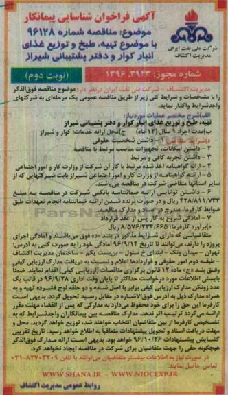 فراخوان , فراخوان تهیه ، طبخ و توزیغ غذای انبار نوبت دوم 