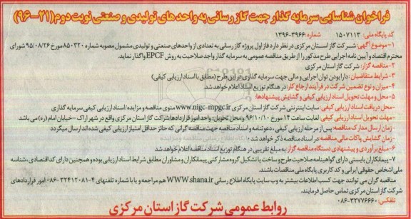 فراخوان, فراخوان شناسایی سرمایه گذار جهت گازرسانی به واحدهای تولیدی و صنعتی نوبت دوم