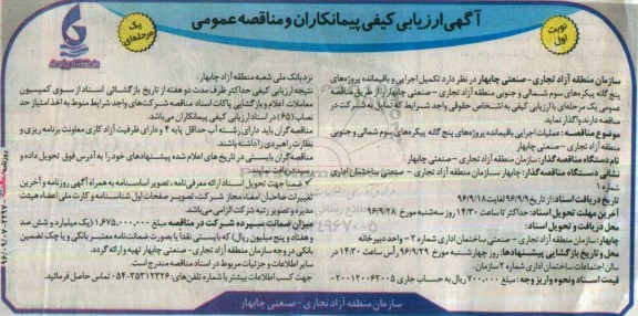 آگهی ارزیابی کیفی پیمانکاران و مناقصه عمومی یک مرحله ای، ارزیابی کیفی عملیات اجرایی باقیمانده پروژه های پنج گانه پیکره های سوم شمالی و جنوبی