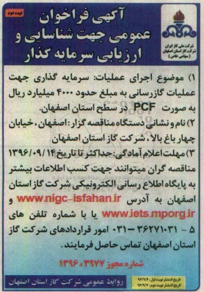 آگهی فراخوان عمومی جهت شناسایی و ارزیابی سرمایه گذار، فراخوان سرمایه گذاری جهت عملیات گازرسانی- نوبت دوم 