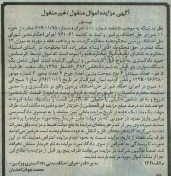 مزایده , مزایده فروش یک دستگاه سواری پژو پارس 