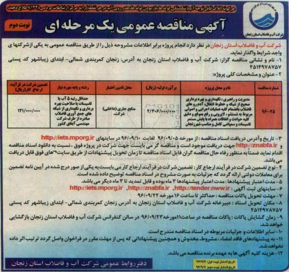 آگهی مناقصه عمومی یک مرحله ای , مناقصه مدیریت و راهبری ، نگهداری و بهره برداری صحیح از شبکه نوبت دوم 