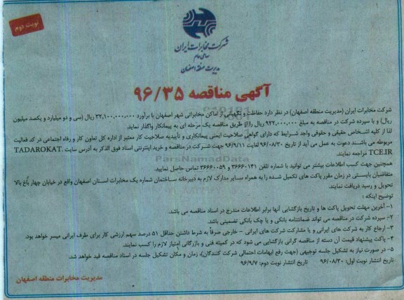 آگهی مناقصه , مناقصه حفاظت و نگهبانی از اماکن مخابراتی  نوبت دوم 