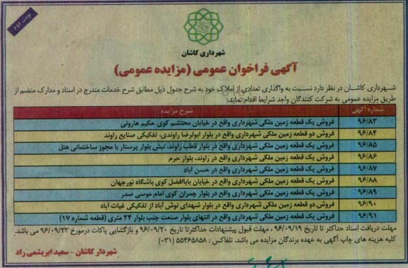 مزایده,مزایده واگذاری تعدادی از املاک شامل زمین ملکی نوبت دوم 