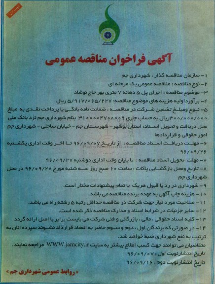 آگهی فراخوان مناقصه عمومی,فراخوان اجرای پل 5 دهانه 7 متری