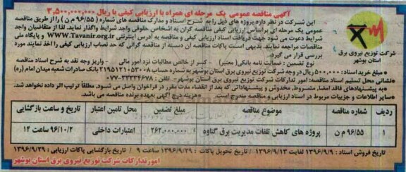 مناقصه عمومی یک مرحله ای , مناقصه پروژه های کاهش تلفات مدیریت برق