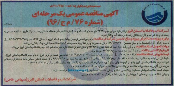آگهی مناقصه عمومی یک مرحله ای ، مناقصه اجرای حدود 3322 متر اصلاح شبکه و 400 فقره انشعاب آب