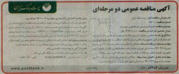 آگهی مناقصه عمومی دو مرحله ای, مناقصه پشتیبانی دستگاه های خودپرداز 