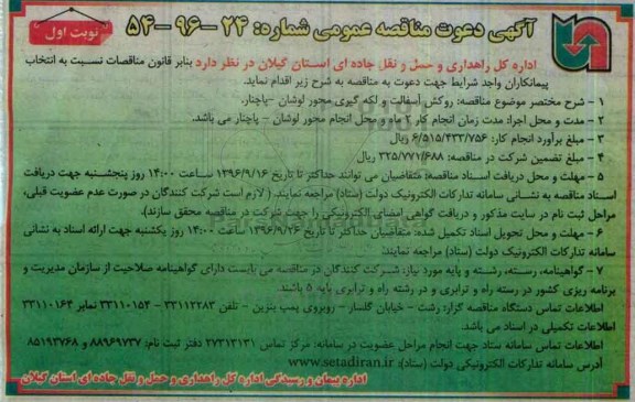 اگهی مناقصه , مناقصه روکش آسفالت و لکه گیری محور