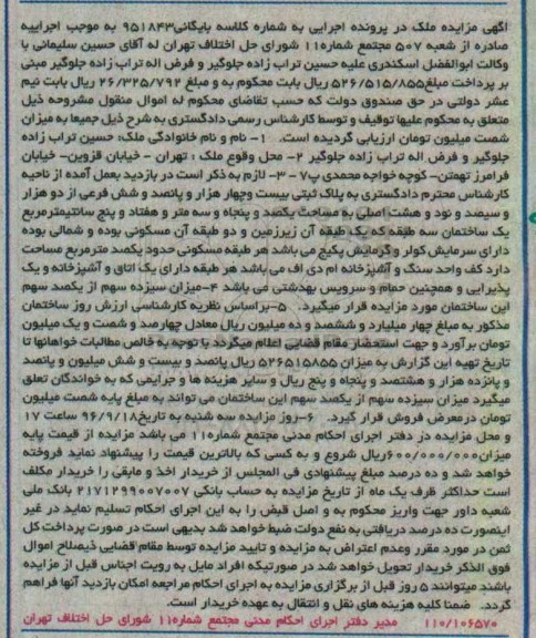مزایده,مزایده ملک مساحت یکصد و پنجاه و سه متر و هفتاد و پنج سانتی متر