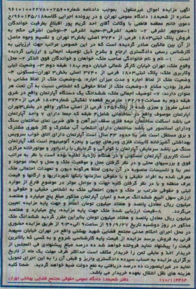مزایده,مزایده پلاک ثبتی 1803 فرعی بخش سه تهران