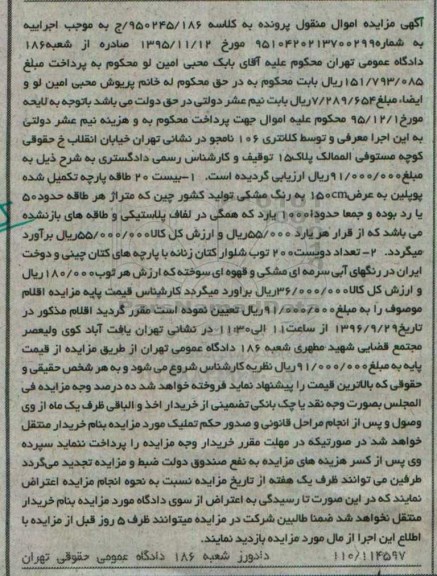 آگهی مزایده اموال منقول, مزایده بیست 20 طاقه پارچه تکمیل شده پوپلین و ...