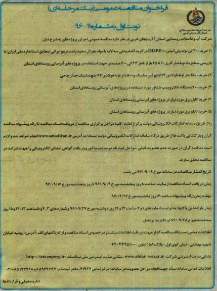 فراخوان مناقصه عمومی, مناقصه خرید 300 تن لوله پلی اتیلن HDPE100 و ...
