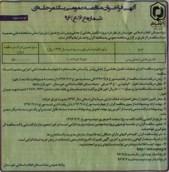 فراخوان مناقصه عمومی یک مرحله ای ، فراخوان مناقصه تکمیل بخشی از مصلی ... - نوبت دوم 