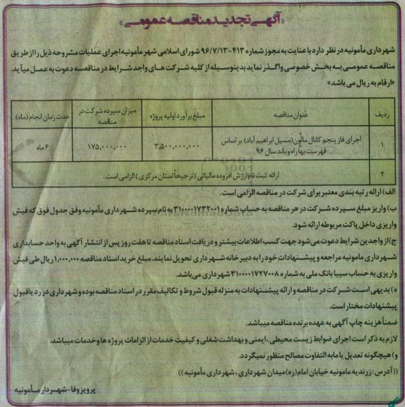 آگهی تجدید مناقصه عمومی، تجدید مناقصه اجرای فاز پنجم کانال مالون مسیل ابراهیم آباد 