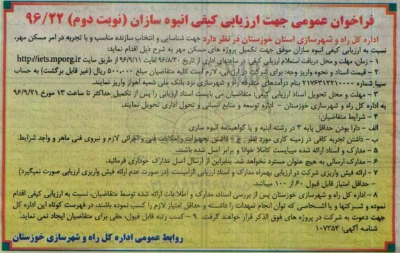 فراخوان , فراخوان شناسائی و انتخاب سازنده مناسب و با تجربه در امر مسکن مهر نوبت دوم 