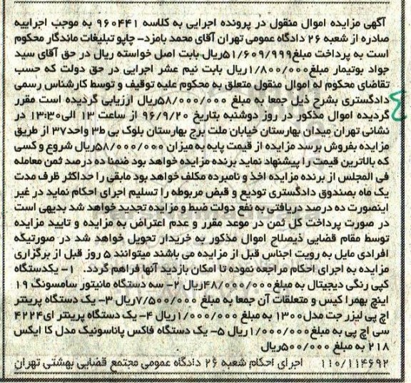 آگهی مزایده اموال منقول , مزایده فروش یکدستگاه کپی رنگی دیجیتال....