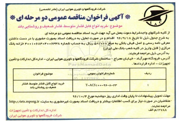 اگهی مناقصه , مناقصه خرید انواع کابل فشار متوسط ، فشار ضعیف و روشنایی باند 