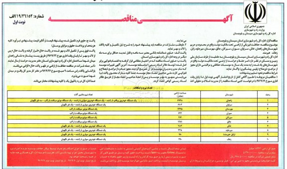 اگهی مناقصه , مناقصه حفاظت فیزیکی از اراضی تحت مالکیت دولت 