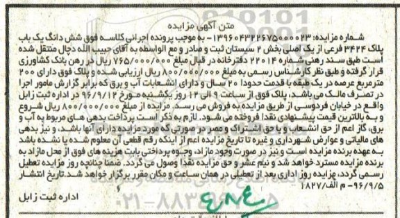 مزایده,مزایده ششدانگ پلاک 3224 فرعی بخش دو سیستان