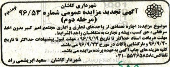 آگهی تجدید مزایده عمومی ، مزایده اجاره تعدادی از واحدهای تجاری و اداری تجدید مرحله دوم نوبت دوم 