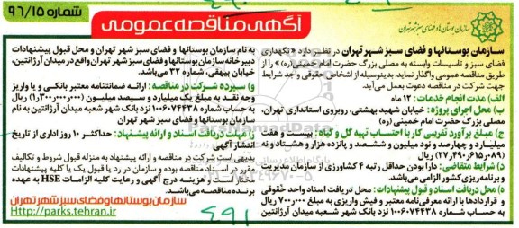 آگهی مناقصه عمومی , مناقصه نگهداری فضای سبز و تاسیسات وابسته