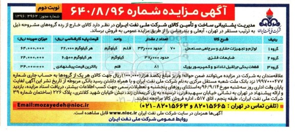 آگهی مزایده , مزایده لوازم و تجهیزات حفاری و سرچاهی مستعمل نوبت دوم 