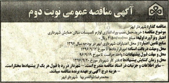 مناقصه عمومی, مناقصه خرید، حمل، نصب و راه اندازی لوازم تاسیسات سالن همایش شهرداری نوبت دوم 