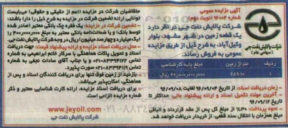 مزایده,مزایده فروش زمین مساحت 689.10متر نوبت دوم 