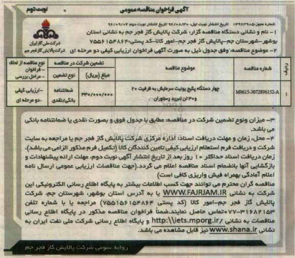 آگهی فراخوان مناقصه عمومی, مناقصه  چهار دستگاه پکیج یونیت سرمایش - نوبت دوم 