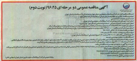 آگهی مناقصه عمومی دو مرحله ای, مناقصه حفاری دو حلقه به روش دورانی در محدوده شرکت بخش نهم  - نوبت دوم 