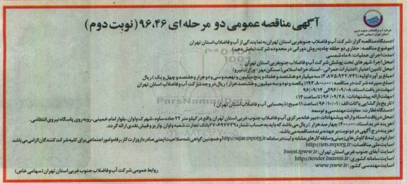 آگهی مناقصه عمومی دو مرحله ای, مناقصه حفاری دو حلقه به روش دورانی در محدوده شرکت بخش دهم- نوبت دوم 